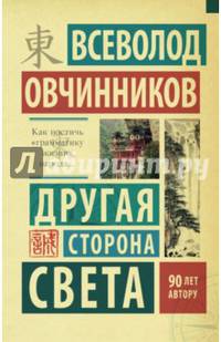Другая сторона света