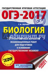 ОГЭ-2017. Биология (60х84/8) 10 тренировочных вариантов экзаменационных работ для подготовки к основному государственному экзамену