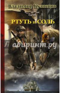 Ртуть и соль
