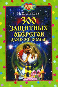300 защитных оберегов для всей семьи - (Любимым от души)