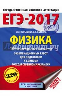 ЕГЭ-2017. Физика (60х84/8) 10 тренировочных вариантов экзаменационных работ для подготовки к единому государственному экзамену