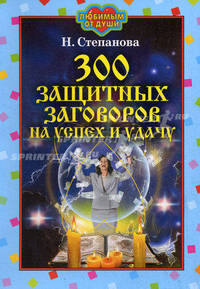 ЛоД.300 защитных заговоров на успех и удачу