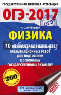 ОГЭ-2017. Физика (60х90/16) 10 тренировочных вариантов экзаменационных работ для подготовки к основному государственному экзамену