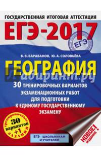 ЕГЭ-2017. География (60х84/8) 30 тренировочных вариантов экзаменационных работ для подготовки к единому государственному экзамену