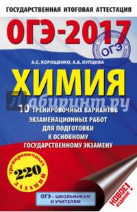 ОГЭ-2017. Химия (60х90/16) 10 тренировочных вариантов экзаменационных работ для подготовки к основному государственному экзамену