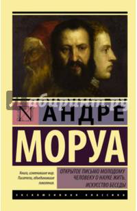 Открытое письмо молодому человеку о науке жить. Искусство беседы