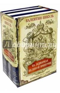 На задворках Великой империи. Комплект из 3-х книг