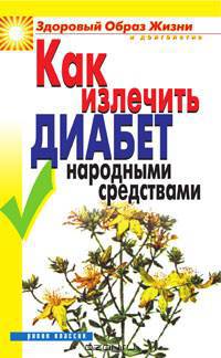 ЗОЖиД.Как излечить диабет народными средствами