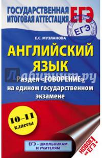 ЕГЭ. Английский язык. Раздел «Говорение» на едином государственном экзамене. 10-11 классы