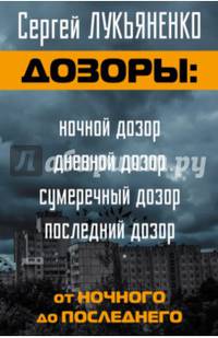 Дозоры. От Ночного до Последнего. Комплект из 4-х книг