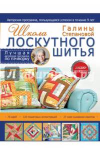 Школа лоскутного шитья Галины Степановой