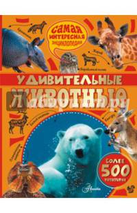 Удивительные животные