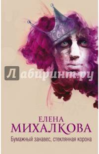 Бумажный занавес, стеклянная корона