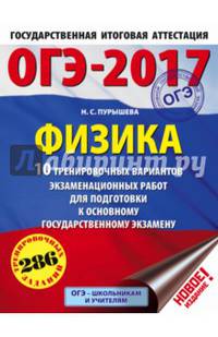 ОГЭ-2017. Физика (60х84/8) 10 тренировочных вариантов экзаменационных работ для подготовки к ОГЭ