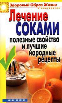 ЗОЖиД.Лечение соками. Полезные свойства и лучшие народные рецепты