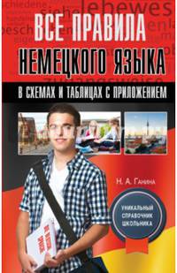 Все правила немецкого языка в схемах и таблицах с приложением