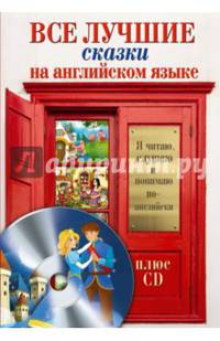 Все лучшие сказки на английском языке + CD