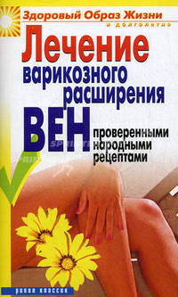 Лечение варикозного расширения вен проверенными народными рецептами