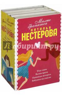 Милые бранятся (комплект из 4 книг)