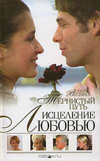 Исцеление любовью. Тернистый путь. Книга 3