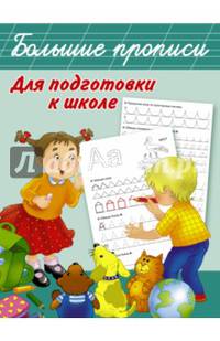 Большие прописи для подготовки к школе