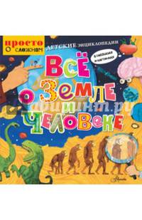 Детские энциклопедии в рассказах и картинках. Всё о Земле и человеке. Комплект из 3-х книг