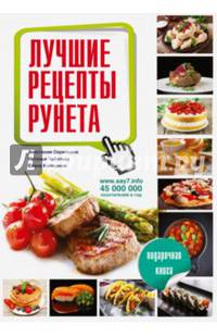Лучшие рецепты рунета. Подарочный комплект из 3-х книг