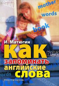 Как запоминать английские слова