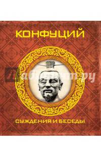Конфуций. Суждения и беседы