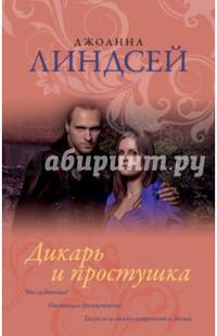 Дикарь и простушка