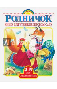 Книга для чтения в детском саду. Средняя группа (4-5 лет)