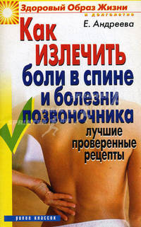 Как излечить боли в спине и болезни позвоночника: Лучшие проверенные рецепты