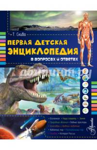 Первая детская энциклопедия в вопросах и ответах