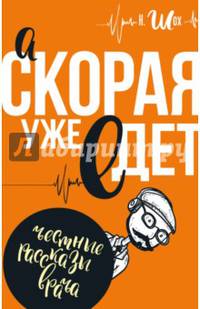 А скорая уже едет