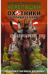 Подростки мутанты ниндзя черепашки/Охотники за привидениями. Кроссовер