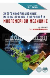 Энергоинформационные методы лечения в народной и Многомерной медицине