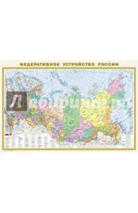 Политическая карта мира. Федеративное устройство России А1