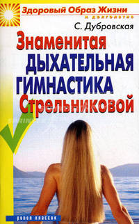 Знаменитая дыхательная гимнастика Стрельниковой