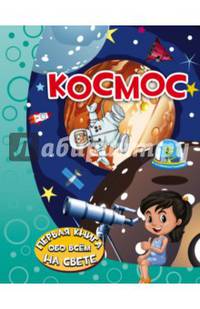 Космос