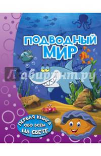 Подводный мир