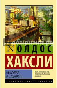 Обезьяна и сущность
