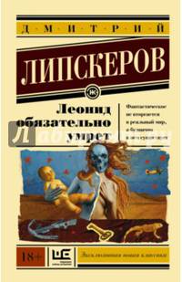 Леонид обязательно умрет