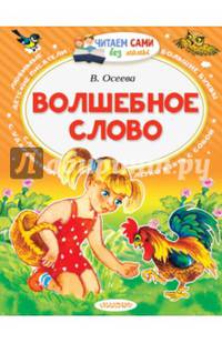 Волшебное слово