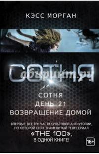 Сотня: Сотня. День 21. Возвращение домой