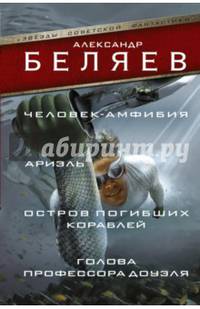 Человек-амфибия. Ариэль. Остров погибших кораблей. Голова профессора Доуэля