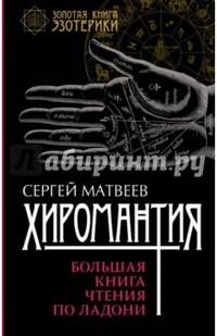 Хиромантия. Большая книга чтения по ладони