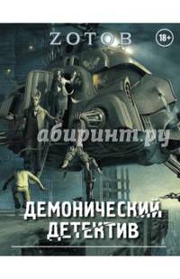 Демонический Детектив (комплект из 3-х книг)