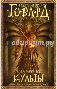 Безымянные культы. Мифы Ктулху и другие истории ужаса