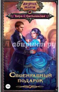 Своенравный подарок