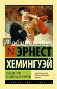 Победитель не получает ничего. Мужчины без женщин